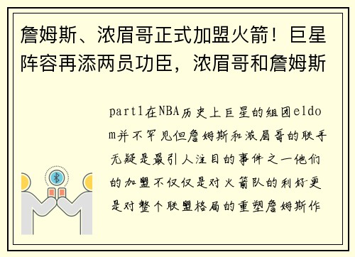 詹姆斯、浓眉哥正式加盟火箭！巨星阵容再添两员功臣，浓眉哥和詹姆斯身体素质