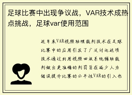 足球比赛中出现争议战，VAR技术成热点挑战，足球var使用范围