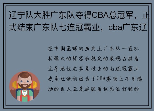 辽宁队大胜广东队夺得CBA总冠军，正式结束广东队七连冠霸业，cba广东辽宁谁赢了