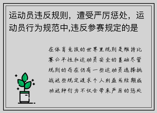 运动员违反规则，遭受严厉惩处，运动员行为规范中,违反参赛规定的是