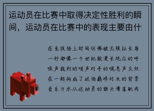 运动员在比赛中取得决定性胜利的瞬间，运动员在比赛中的表现主要由什么决定