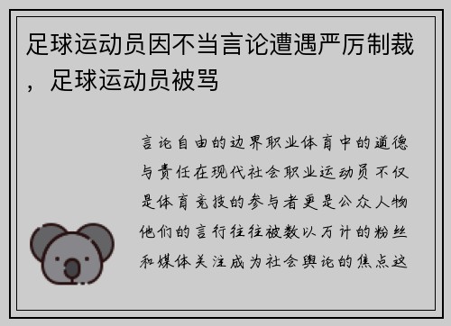 足球运动员因不当言论遭遇严厉制裁，足球运动员被骂