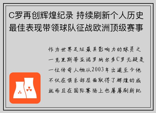 C罗再创辉煌纪录 持续刷新个人历史最佳表现带领球队征战欧洲顶级赛事