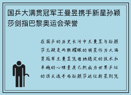 国乒大满贯冠军王曼昱携手新星孙颖莎剑指巴黎奥运会荣誉
