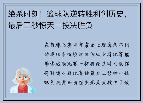 绝杀时刻！篮球队逆转胜利创历史，最后三秒惊天一投决胜负