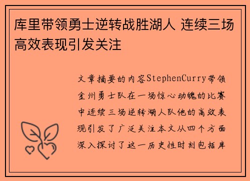 库里带领勇士逆转战胜湖人 连续三场高效表现引发关注