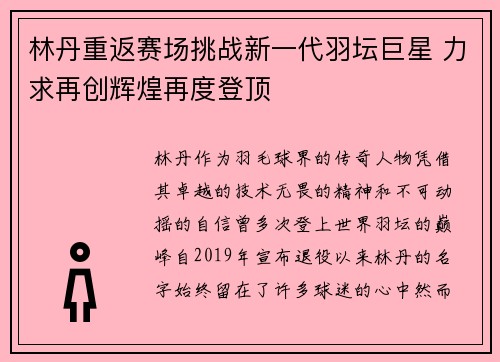 林丹重返赛场挑战新一代羽坛巨星 力求再创辉煌再度登顶