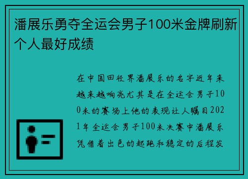 潘展乐勇夺全运会男子100米金牌刷新个人最好成绩