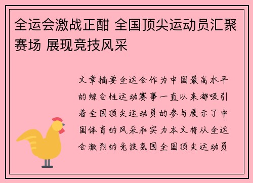 全运会激战正酣 全国顶尖运动员汇聚赛场 展现竞技风采