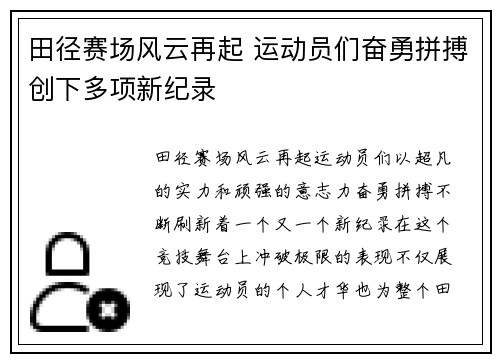 田径赛场风云再起 运动员们奋勇拼搏创下多项新纪录