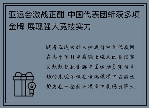 亚运会激战正酣 中国代表团斩获多项金牌 展现强大竞技实力