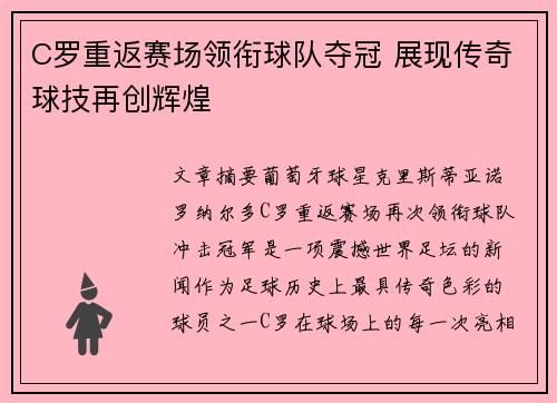 C罗重返赛场领衔球队夺冠 展现传奇球技再创辉煌