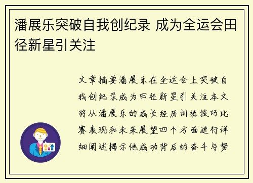 潘展乐突破自我创纪录 成为全运会田径新星引关注