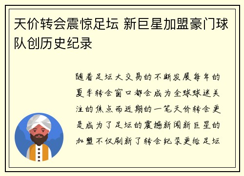 天价转会震惊足坛 新巨星加盟豪门球队创历史纪录
