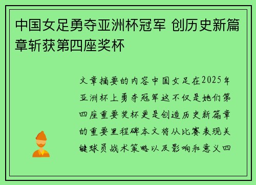 中国女足勇夺亚洲杯冠军 创历史新篇章斩获第四座奖杯