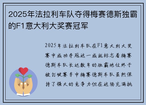 2025年法拉利车队夺得梅赛德斯独霸的F1意大利大奖赛冠军