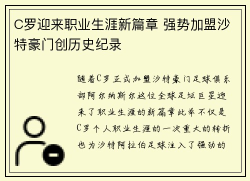 C罗迎来职业生涯新篇章 强势加盟沙特豪门创历史纪录