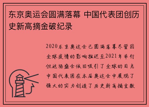 东京奥运会圆满落幕 中国代表团创历史新高摘金破纪录