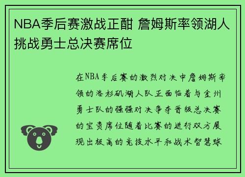 NBA季后赛激战正酣 詹姆斯率领湖人挑战勇士总决赛席位