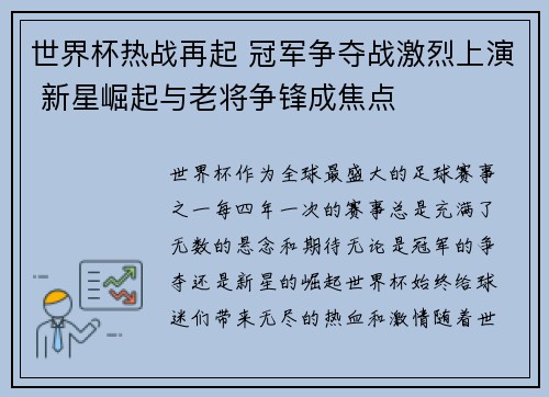 世界杯热战再起 冠军争夺战激烈上演 新星崛起与老将争锋成焦点