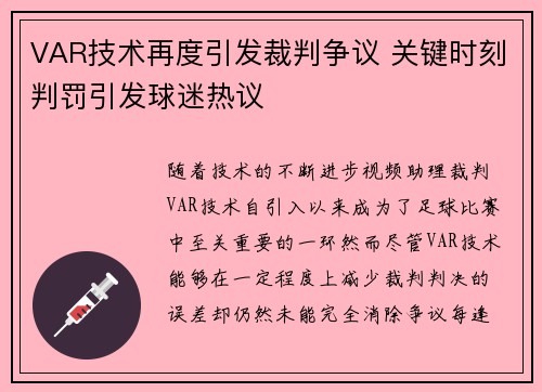 VAR技术再度引发裁判争议 关键时刻判罚引发球迷热议