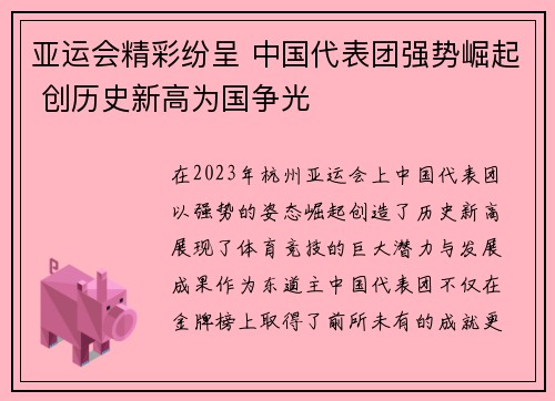 亚运会精彩纷呈 中国代表团强势崛起 创历史新高为国争光