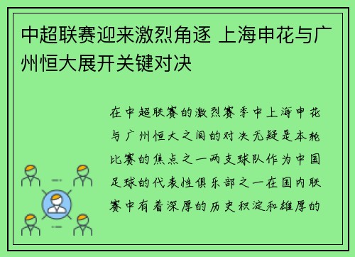 中超联赛迎来激烈角逐 上海申花与广州恒大展开关键对决