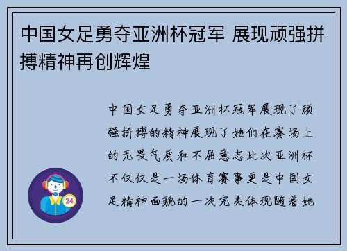中国女足勇夺亚洲杯冠军 展现顽强拼搏精神再创辉煌
