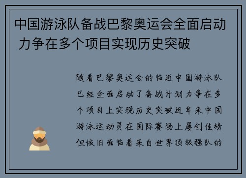 中国游泳队备战巴黎奥运会全面启动 力争在多个项目实现历史突破