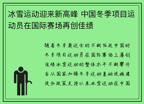冰雪运动迎来新高峰 中国冬季项目运动员在国际赛场再创佳绩