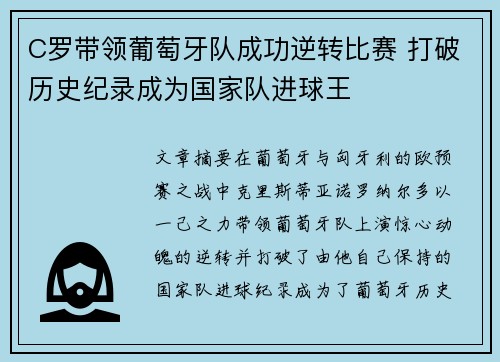 C罗带领葡萄牙队成功逆转比赛 打破历史纪录成为国家队进球王