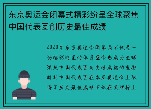 东京奥运会闭幕式精彩纷呈全球聚焦中国代表团创历史最佳成绩