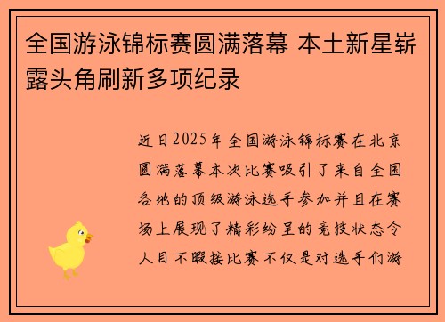 全国游泳锦标赛圆满落幕 本土新星崭露头角刷新多项纪录