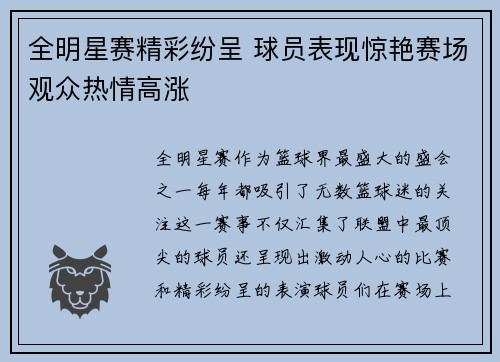 全明星赛精彩纷呈 球员表现惊艳赛场观众热情高涨