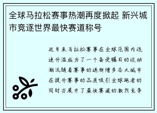 全球马拉松赛事热潮再度掀起 新兴城市竞逐世界最快赛道称号