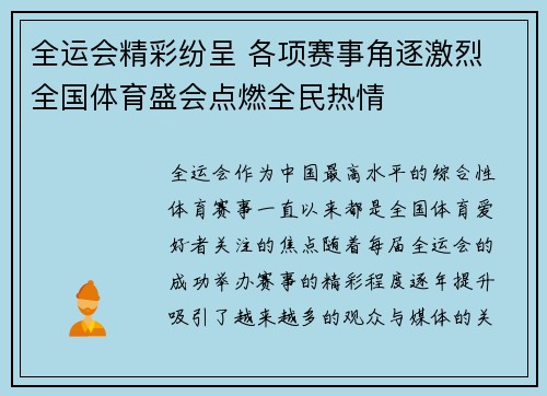 全运会精彩纷呈 各项赛事角逐激烈 全国体育盛会点燃全民热情