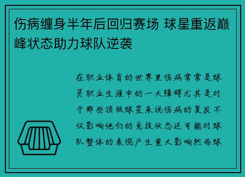 伤病缠身半年后回归赛场 球星重返巅峰状态助力球队逆袭