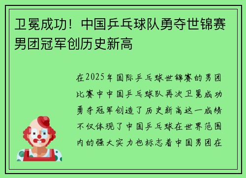 卫冕成功！中国乒乓球队勇夺世锦赛男团冠军创历史新高