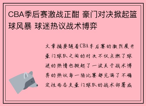 CBA季后赛激战正酣 豪门对决掀起篮球风暴 球迷热议战术博弈