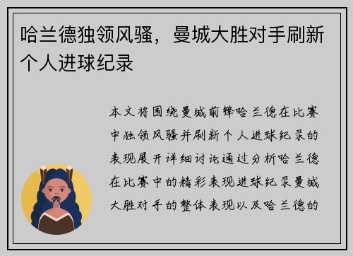 哈兰德独领风骚，曼城大胜对手刷新个人进球纪录