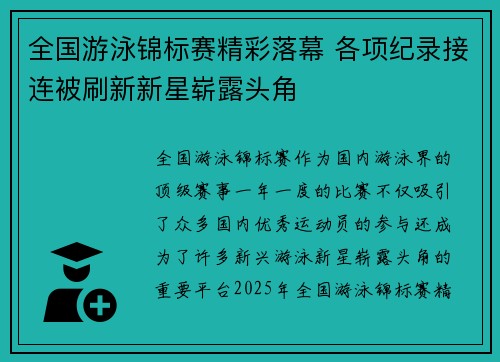 全国游泳锦标赛精彩落幕 各项纪录接连被刷新新星崭露头角