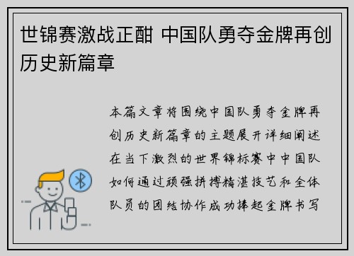 世锦赛激战正酣 中国队勇夺金牌再创历史新篇章