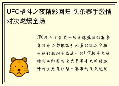 UFC格斗之夜精彩回归 头条赛手激情对决燃爆全场
