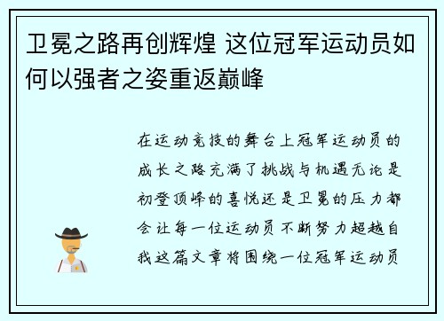 卫冕之路再创辉煌 这位冠军运动员如何以强者之姿重返巅峰