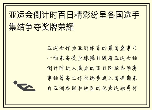 亚运会倒计时百日精彩纷呈各国选手集结争夺奖牌荣耀