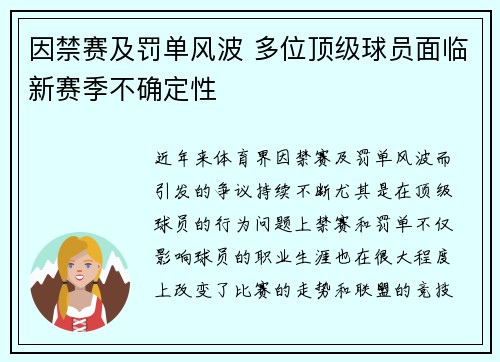 因禁赛及罚单风波 多位顶级球员面临新赛季不确定性