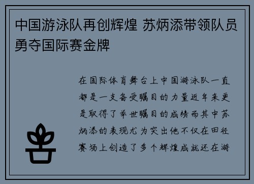 中国游泳队再创辉煌 苏炳添带领队员勇夺国际赛金牌