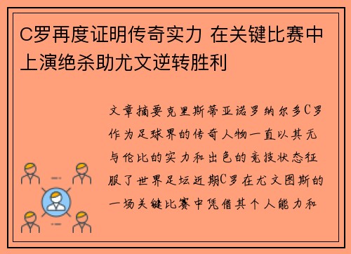 C罗再度证明传奇实力 在关键比赛中上演绝杀助尤文逆转胜利