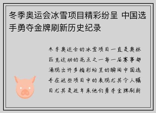 冬季奥运会冰雪项目精彩纷呈 中国选手勇夺金牌刷新历史纪录