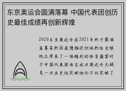 东京奥运会圆满落幕 中国代表团创历史最佳成绩再创新辉煌